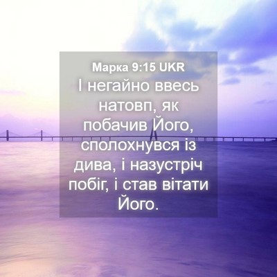 Picture 04 - Марка 9:15 UKR - І негайно ввесь натовп, як - Bible Verse Picture