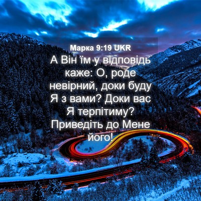 Picture 04 - Марка 9:19 UKR - А Він їм у відповідь каже: - Bible Verse Picture