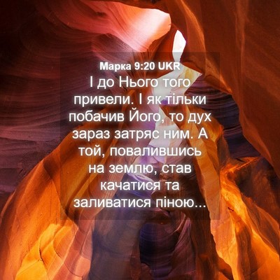Picture 04 - Марка 9:20 UKR - І до Нього того привели. І - Bible Verse Picture