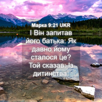 Picture 04 - Марка 9:21 UKR - І Він запитав його батька: - Bible Verse Picture