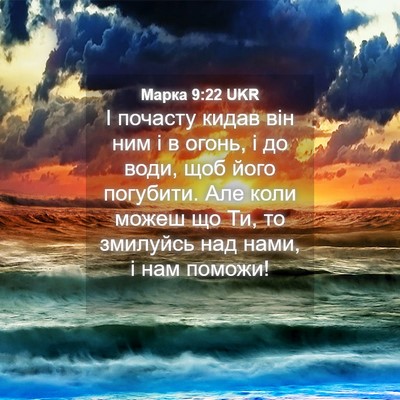 Picture 04 - Марка 9:22 UKR - І почасту кидав він ним і в - Bible Verse Picture