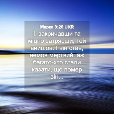Picture 04 - Марка 9:26 UKR - І, закричавши та міцно - Bible Verse Picture