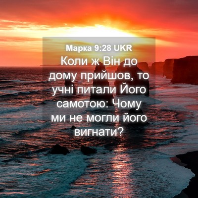 Picture 04 - Марка 9:28 UKR - Коли ж Він до дому прийшов, - Bible Verse Picture