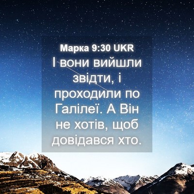 Picture 04 - Марка 9:30 UKR - І вони вийшли звідти, і - Bible Verse Picture