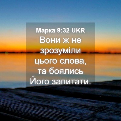 Picture 04 - Марка 9:32 UKR - Вони ж не зрозуміли цього - Bible Verse Picture
