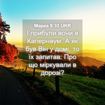 Picture 04 - Марка 9:33 UKR - І прибули вони в Капернаум. - Bible Verse Picture