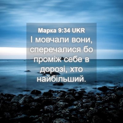 Picture 04 - Марка 9:34 UKR - І мовчали вони, - Bible Verse Picture