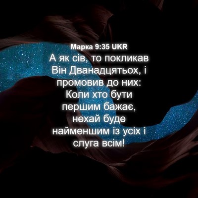 Picture 04 - Марка 9:35 UKR - А як сів, то покликав Він - Bible Verse Picture