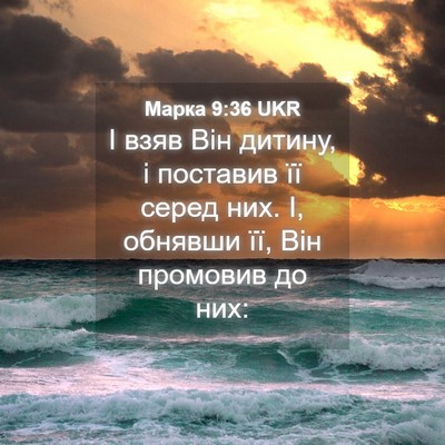 Picture 04 - Марка 9:36 UKR - І взяв Він дитину, і - Bible Verse Picture