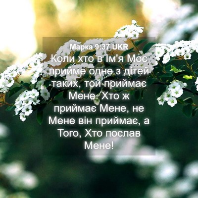 Picture 04 - Марка 9:37 UKR - Коли хто в Ім'я Моє прийме - Bible Verse Picture