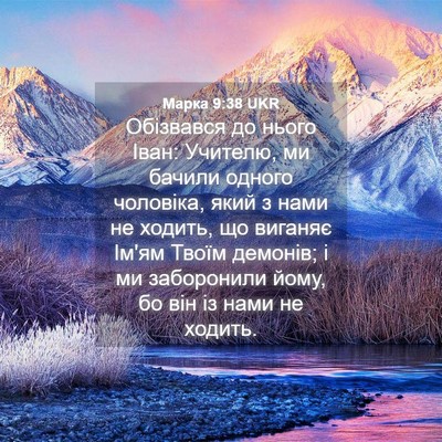 Picture 04 - Марка 9:38 UKR - Обізвався до нього Іван: - Bible Verse Picture
