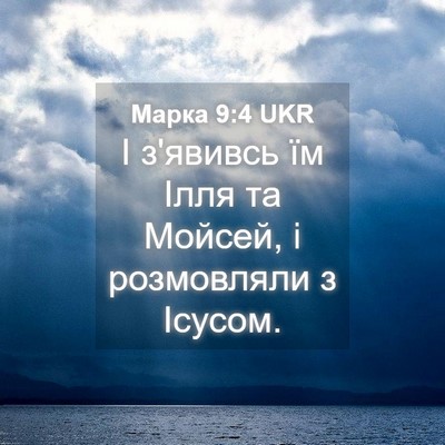 Picture 04 - Марка 9:4 UKR - І з'явивсь їм Ілля та - Bible Verse Picture