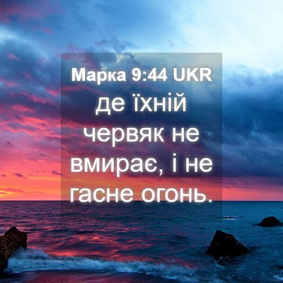 Picture 04 - Марка 9:44 UKR - де їхній червяк не вмирає, - Bible Verse Picture