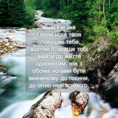 Picture 04 - Марка 9:45 UKR - І коли нога твоя спокушає - Bible Verse Picture