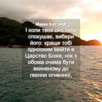 Picture 04 - Марка 9:47 UKR - І коли твоє око тебе - Bible Verse Picture