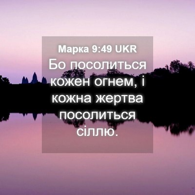 Picture 04 - Марка 9:49 UKR - Бо посолиться кожен огнем, - Bible Verse Picture