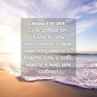 Picture 04 - Марка 9:50 UKR - Сіль добра річ. Коли ж сіль - Bible Verse Picture