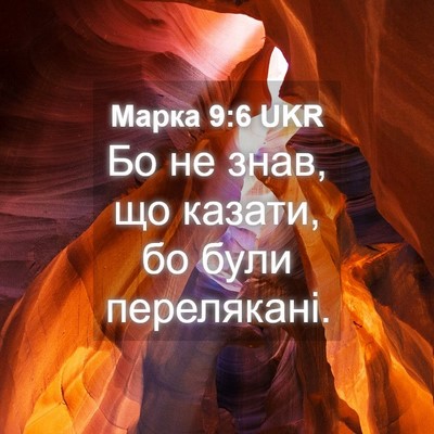 Picture 04 - Марка 9:6 UKR - Бо не знав, що казати, бо - Bible Verse Picture