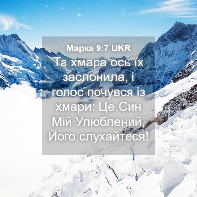 Picture 04 - Марка 9:7 UKR - Та хмара ось їх заслонила, - Bible Verse Picture