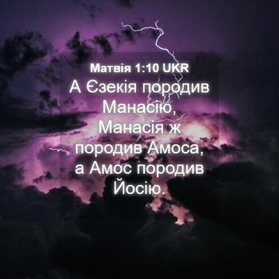 Picture 04 - Матвія 1:10 UKR - А Єзекія породив Манасію, - Bible Verse Picture