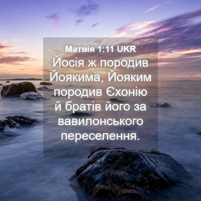 Picture 04 - Матвія 1:11 UKR - Йосія ж породив Йоякима, - Bible Verse Picture