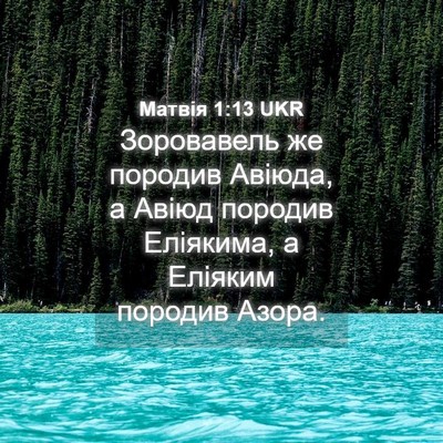 Picture 04 - Матвія 1:13 UKR - Зоровавель же породив - Bible Verse Picture