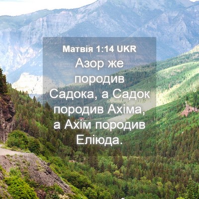 Picture 04 - Матвія 1:14 UKR - Азор же породив Садока, а - Bible Verse Picture
