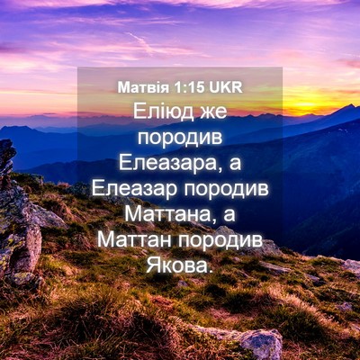 Picture 04 - Матвія 1:15 UKR - Еліюд же породив Елеазара, - Bible Verse Picture