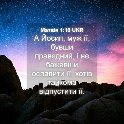 Picture 04 - Матвія 1:19 UKR - А Йосип, муж її, бувши - Bible Verse Picture