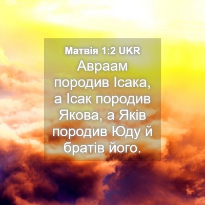 Picture 04 - Матвія 1:2 UKR - Авраам породив Ісака, а - Bible Verse Picture