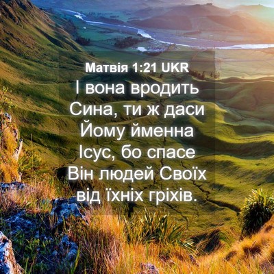 Picture 04 - Матвія 1:21 UKR - І вона вродить Сина, ти ж - Bible Verse Picture