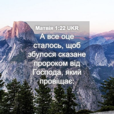 Picture 04 - Матвія 1:22 UKR - А все оце сталось, щоб - Bible Verse Picture