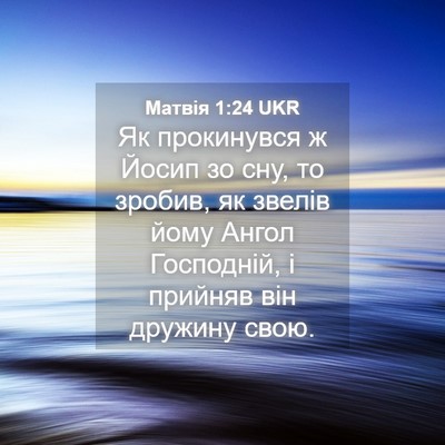 Picture 04 - Матвія 1:24 UKR - Як прокинувся ж Йосип зо - Bible Verse Picture