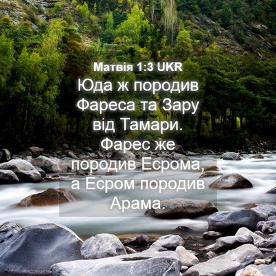 Picture 04 - Матвія 1:3 UKR - Юда ж породив Фареса та - Bible Verse Picture
