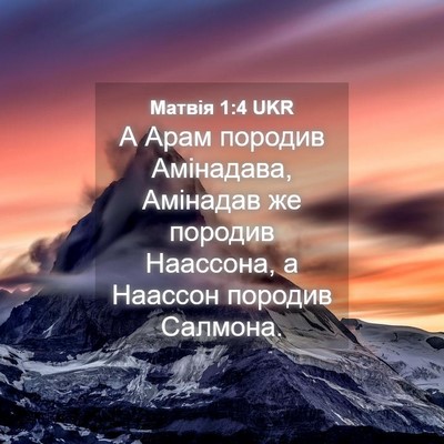 Picture 04 - Матвія 1:4 UKR - А Арам породив Амінадава, - Bible Verse Picture