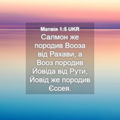 Picture 04 - Матвія 1:5 UKR - Салмон же породив Вооза - Bible Verse Picture