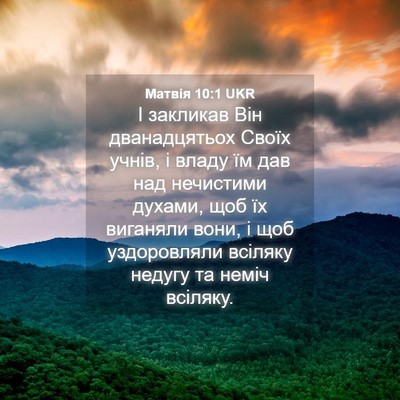 Picture 04 - Матвія 10:1 UKR - І закликав Він - Bible Verse Picture