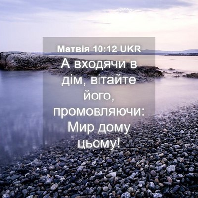 Picture 04 - Матвія 10:12 UKR - А входячи в дім, вітайте - Bible Verse Picture