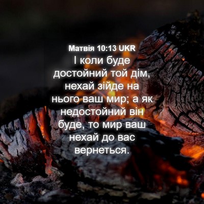 Picture 04 - Матвія 10:13 UKR - І коли буде достойний той - Bible Verse Picture