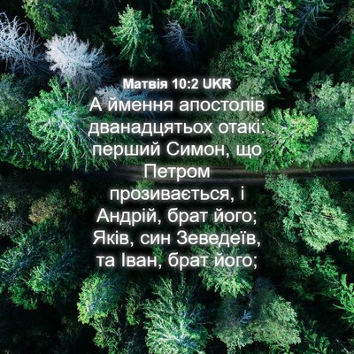 Picture 04 - Матвія 10:2 UKR - А ймення апостолів - Bible Verse Picture