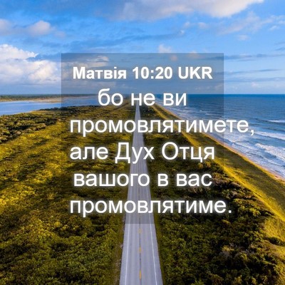 Picture 04 - Матвія 10:20 UKR - бо не ви промовлятимете, - Bible Verse Picture