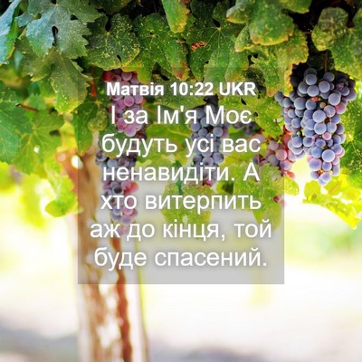 Picture 04 - Матвія 10:22 UKR - І за Ім'я Моє будуть усі вас - Bible Verse Picture