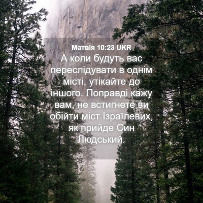 Picture 04 - Матвія 10:23 UKR - А коли будуть вас - Bible Verse Picture