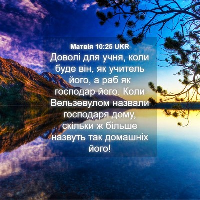 Picture 04 - Матвія 10:25 UKR - Доволі для учня, коли буде - Bible Verse Picture