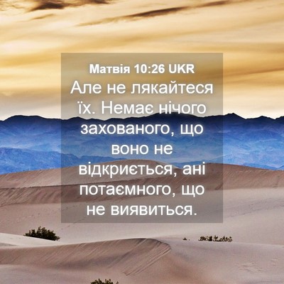 Picture 04 - Матвія 10:26 UKR - Але не лякайтеся їх. Немає - Bible Verse Picture