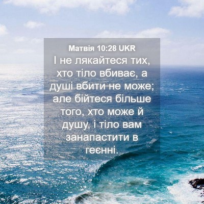 Picture 04 - Матвія 10:28 UKR - І не лякайтеся тих, хто - Bible Verse Picture