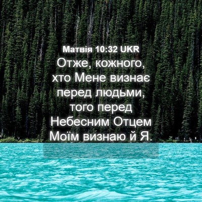 Picture 04 - Матвія 10:32 UKR - Отже, кожного, хто Мене - Bible Verse Picture