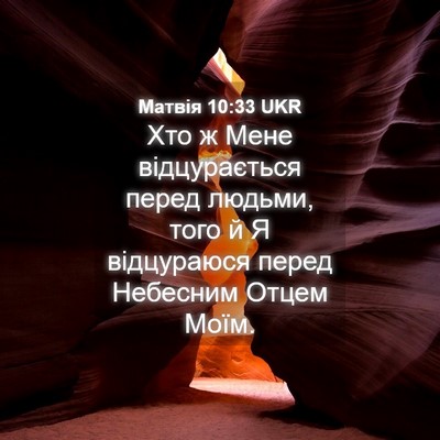 Picture 04 - Матвія 10:33 UKR - Хто ж Мене відцурається - Bible Verse Picture