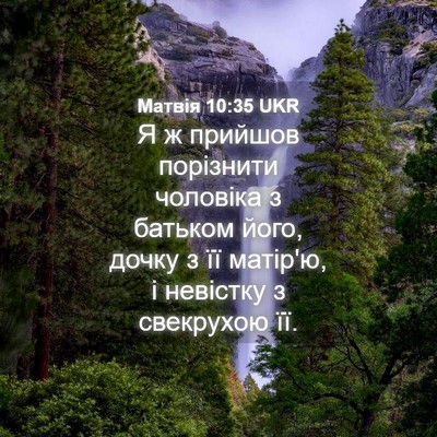 Picture 04 - Матвія 10:35 UKR - Я ж прийшов порізнити - Bible Verse Picture
