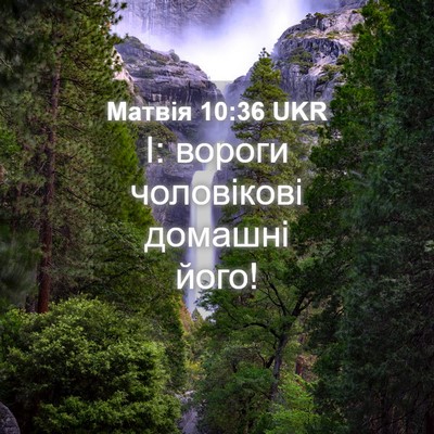 Picture 04 - Матвія 10:36 UKR - І: вороги чоловікові - Bible Verse Picture